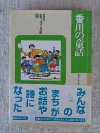 香川の童話