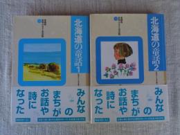北海道の童話