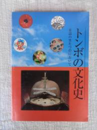 トンボの文化史 : 童謡の里たつのにおいて