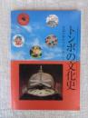 トンボの文化史 : 童謡の里たつのにおいて