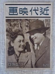 近代映画　昭和21年2月号(Vol.2 No.2)　表紙・藤田進、原節子