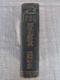 算術・国語・作文鉄道受験教典