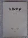 南都佛教　