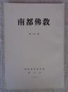 南都佛教