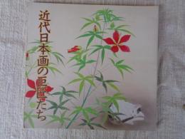 近代日本画の巨匠たち