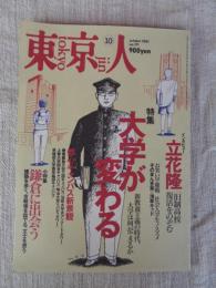  東京人 2001年10月(no.171)●特集：大学が変わる」●インタビュー：立花隆●小特集：鎌倉に出会う