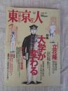  東京人 2001年10月(no.171)●特集：大学が変わる」●インタビュー：立花隆●小特集：鎌倉に出会う