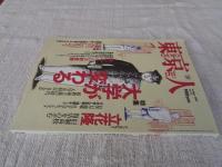  東京人 2001年10月(no.171)●特集：大学が変わる」●インタビュー：立花隆●小特集：鎌倉に出会う