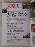  東京人 2001年10月(no.171)●特集：大学が変わる」●インタビュー：立花隆●小特集：鎌倉に出会う