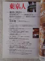  東京人 2001年10月(no.171)●特集：大学が変わる」●インタビュー：立花隆●小特集：鎌倉に出会う