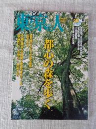 東京人 2016年 7 月号(no.372) ●特集「都心の森を歩く」32の憩いの森林浴スポット　●日本民藝館開館80周年「柳宗悦の民藝運動と沖縄