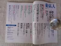東京人 2016年 7 月号(no.372) ●特集「都心の森を歩く」32の憩いの森林浴スポット　●日本民藝館開館80周年「柳宗悦の民藝運動と沖縄