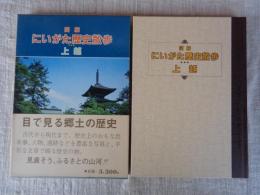 図解にいがた歴史散歩上越