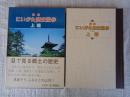 図解にいがた歴史散歩上越