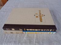 図解にいがた歴史散歩上越