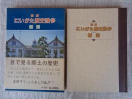 図解にいがた歴史散歩　新潟