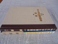 図解にいがた歴史散歩　新潟