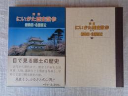 図解にいがた歴史散歩新発田・北蒲原2