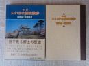 図解にいがた歴史散歩新発田・北蒲原2