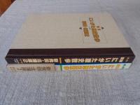 図解にいがた歴史散歩新発田・北蒲原2
