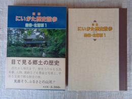 図解にいがた歴史散歩豊栄・北蒲原1