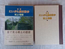 図解にいがた歴史散歩村上・岩船