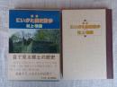 図解にいがた歴史散歩村上・岩船