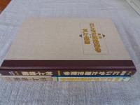 図解にいがた歴史散歩村上・岩船