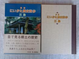図解にいがた歴史散歩三島