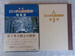 図解にいがた歴史散歩南魚沼