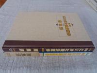 図解にいがた歴史散歩南魚沼