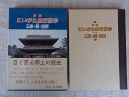 図解にいがた歴史散歩三条・燕・加茂