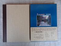 図解にいがた歴史散歩三条・燕・加茂