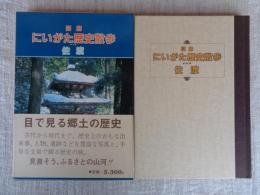 図解にいがた歴史散歩　佐渡