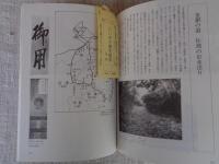 図解にいがた歴史散歩　佐渡