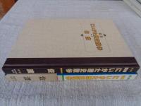 図解にいがた歴史散歩　佐渡