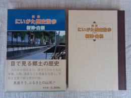 図解にいがた歴史散歩　新津・白根