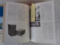 図解にいがた歴史散歩　新津・白根