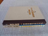 図解にいがた歴史散歩　新津・白根