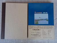 図解にいがた歴史散歩　新津・白根