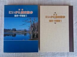 図解にいがた歴史散歩　新井・中頚城1