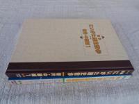 図解にいがた歴史散歩　新井・中頚城1
