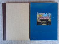 図解にいがた歴史散歩　新井・中頚城1