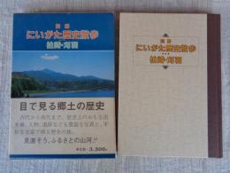 図解にいがた歴史散歩　柏崎・刈羽
