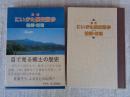 図解にいがた歴史散歩　柏崎・刈羽