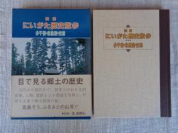 図解にいがた歴史散歩　小千谷・北魚沼・古志