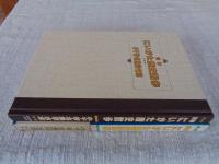 図解にいがた歴史散歩　小千谷・北魚沼・古志