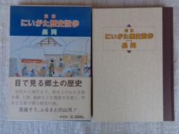 図解にいがた歴史散歩　長岡