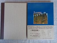 図解にいがた歴史散歩　長岡