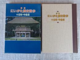 図解にいがた歴史散歩　十日町・中魚沼